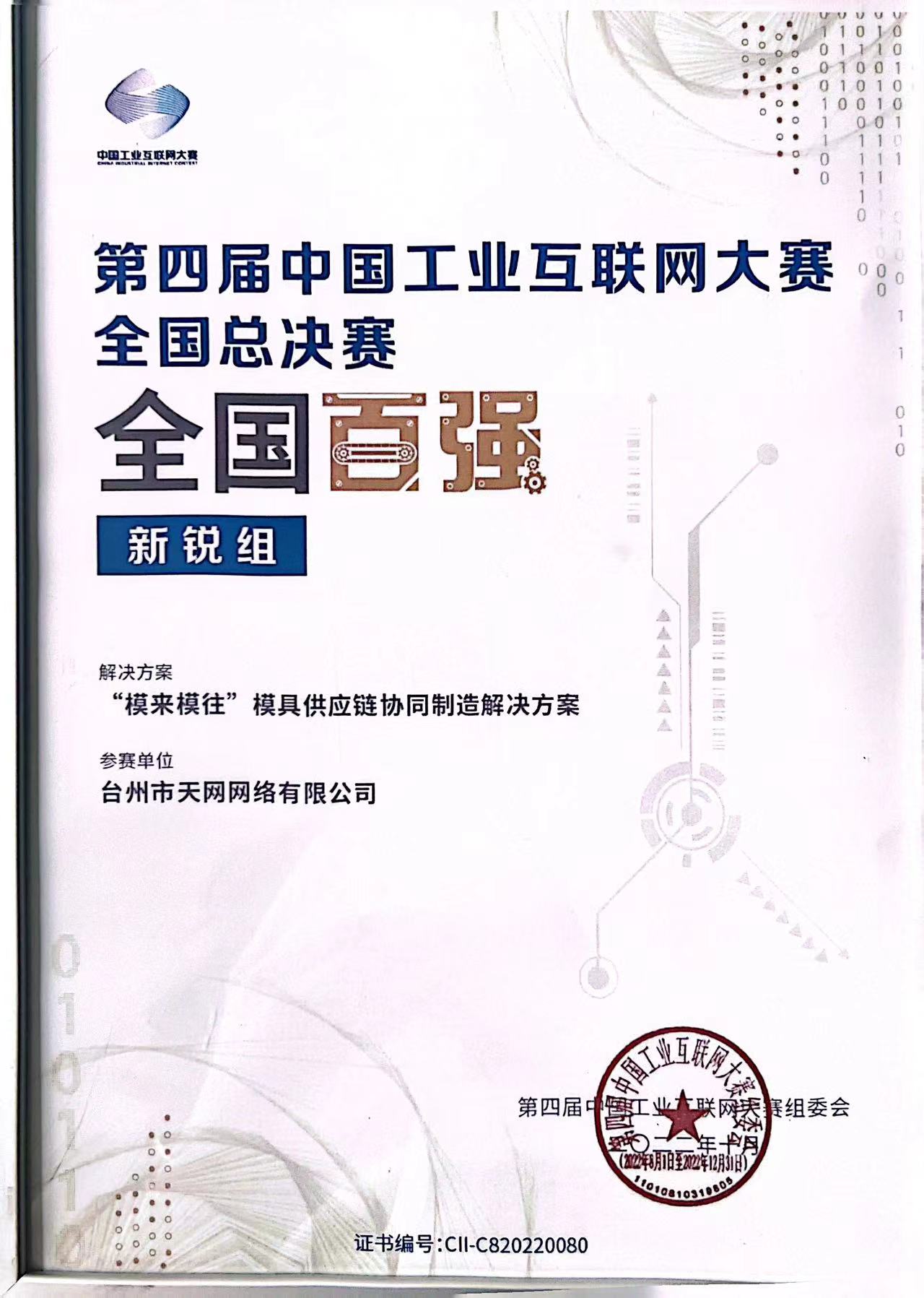 "模來(lái)模往"解決方案榮獲第四屆中國(guó)工(gōng)業(yè)互聯網大(dà)賽全國(guó)總決賽"最具發展潛力獎"